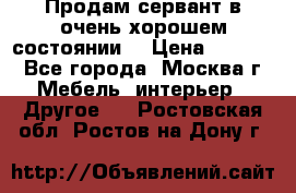 Продам сервант в очень хорошем состоянии  › Цена ­ 5 000 - Все города, Москва г. Мебель, интерьер » Другое   . Ростовская обл.,Ростов-на-Дону г.